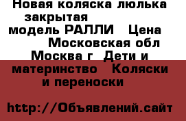 Новая коляска-люлька закрытая “LITTLE TREK“ модель РАЛЛИ › Цена ­ 8 000 - Московская обл., Москва г. Дети и материнство » Коляски и переноски   